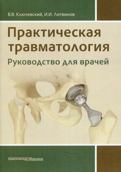 Практическая травматология. Руководство для врачей