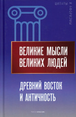 Великие мысли великих людей