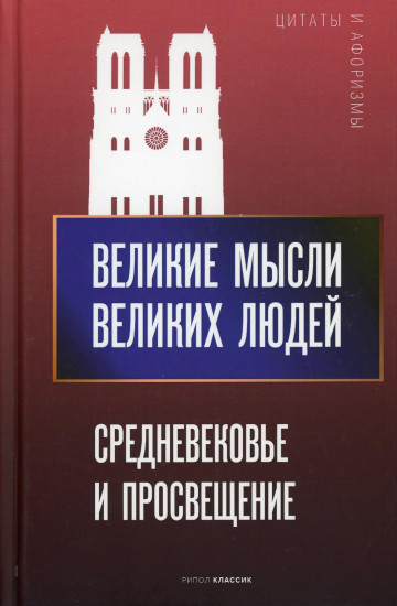 Великие мысли великих людей
