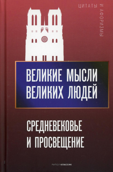 Великие мысли великих людей. Средневековье и Просвещение