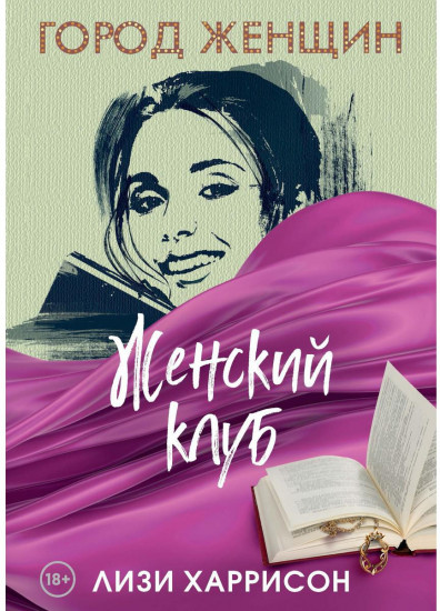 Женский клуб