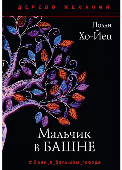 Мальчик в башне