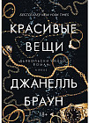 Красивые вещи