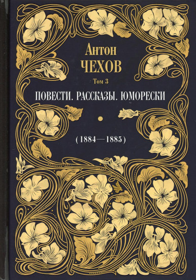 Повести. Рассказы. Юморески. 1884-1885. Том 3