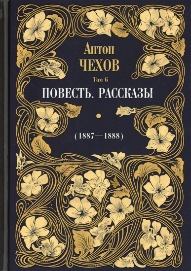 Повесть. Рассказы. 1887-1888. Том 6