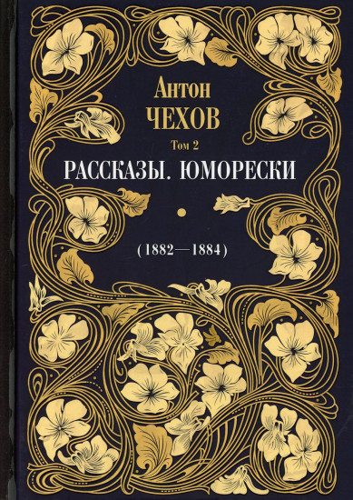 Рассказы. Юморески. 1882-1884. Том 2