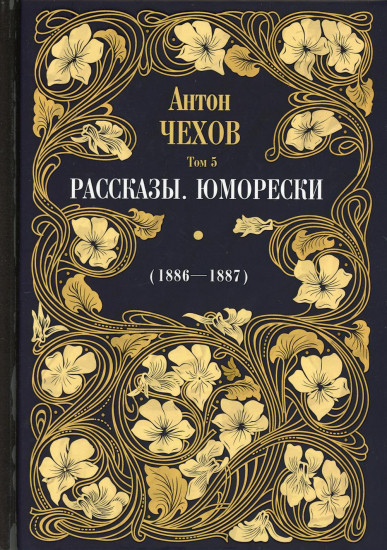 Рассказы. Юморески. 1886-1887. Том 5