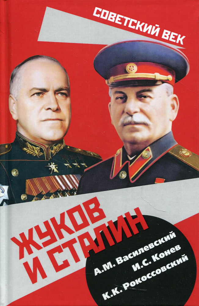 Жуков и Сталин | Советский век