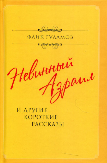 Невинный Азраил и другие короткие рассказы