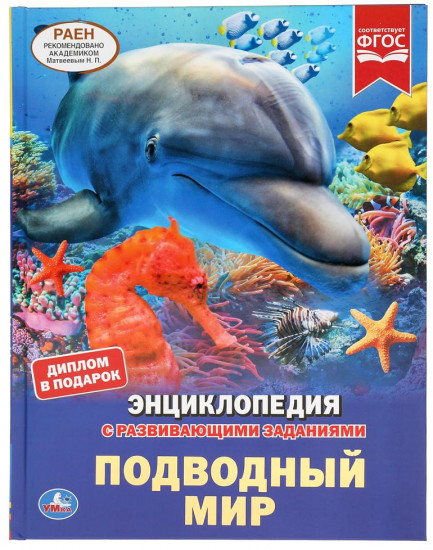 Подводный мир. Энциклопедия