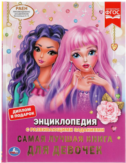 Самая лучшая книга для девочек