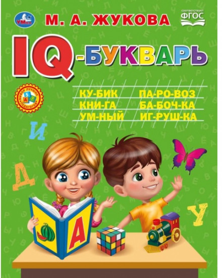 IQ-букварь