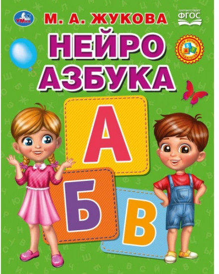 Нейро-азбука