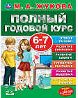 Полный годовой курс. 6-7 лет