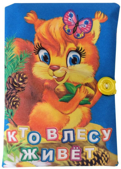 Мягконабивная книжка «Кто в лесу живет»