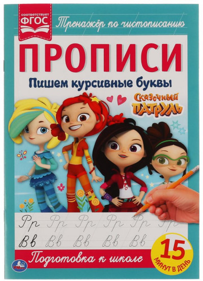 Пишем курсивными буквами