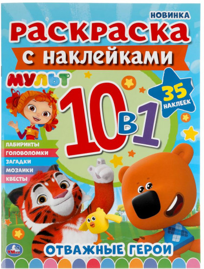 Мульт. Отважные герои. Раскраска
