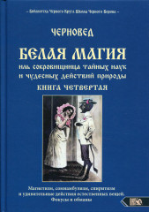 Белая магия. Книга 4