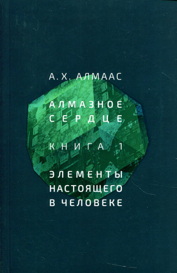 Алмазное сердце. Книга 1