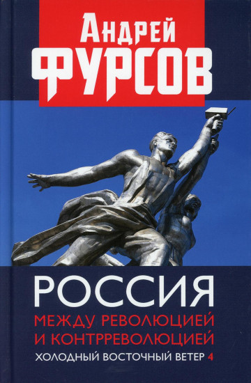 Россия между революцией и контрреволюцией