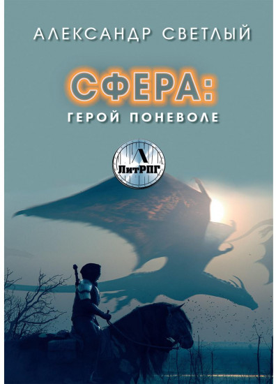 Сфера. Герой поневоле