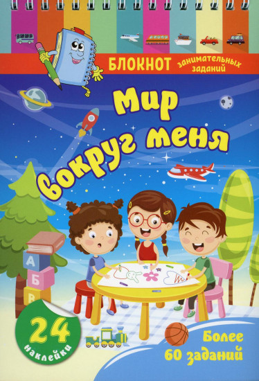 Блокнот занимательных заданий. Мир вокруг меня