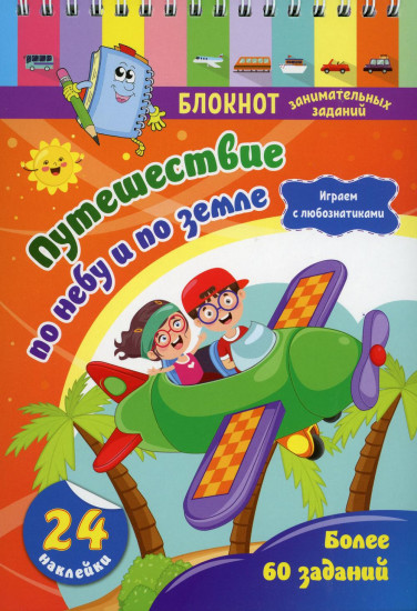 Блокнот занимательных заданий