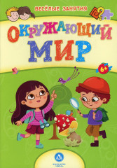 Окружающий мир