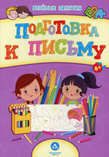 Подготовка к письму. Сборник развивающих заданий для детей от 6 лет