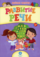 Развитие речи
