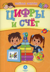 Цифры и счёт