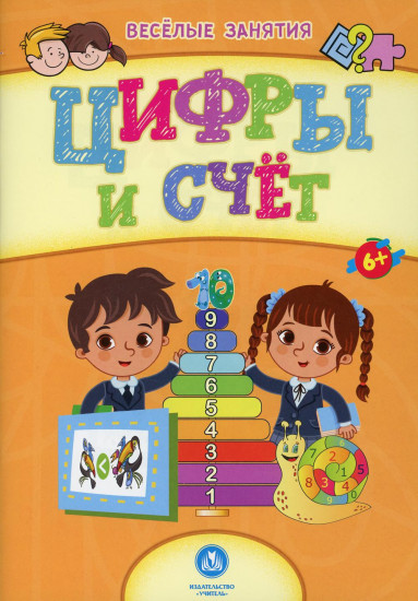 Цифры и счёт. Сборник развивающих заданий для детей от 6 лет