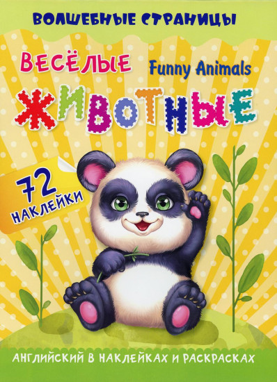 Funny Animals. Веселые животные