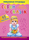 Characters of Favorite Fairy Tales. Герои любимых cказок. Английский в наклейках и раскрасках
