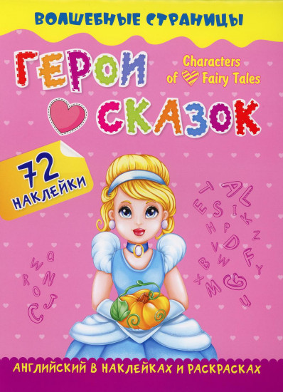 Characters of Favorite Fairy Tales
