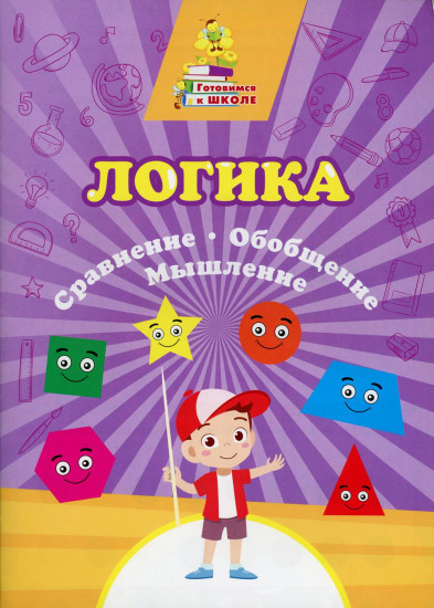 Логика. Сравнение, обобщение, мышление