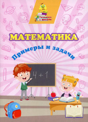 Математика. Примеры и задачи