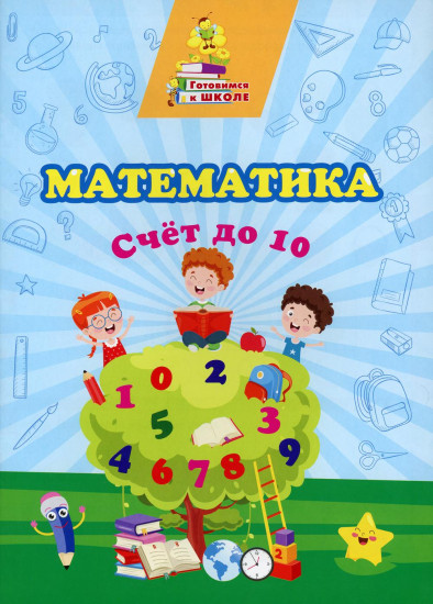 Математика. Счет до 10