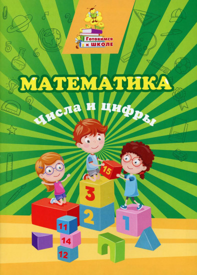 Математика. Числа и цифры