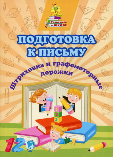 Подготовка к письму «Штриховка и графомоторные дорожки»