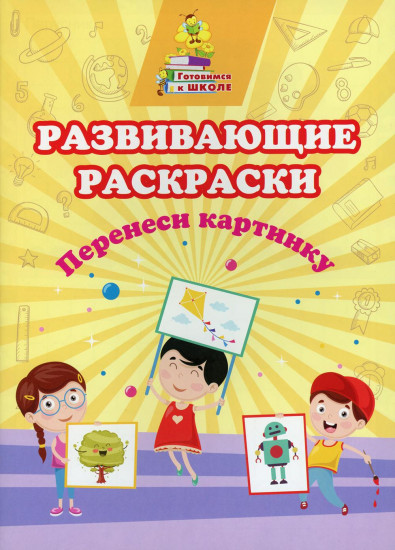 Развивающие раскраски «Перенеси картинку»