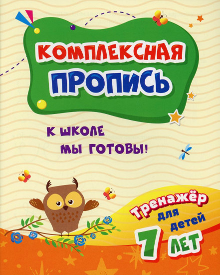 Комплексная пропись. К школе мы готовы