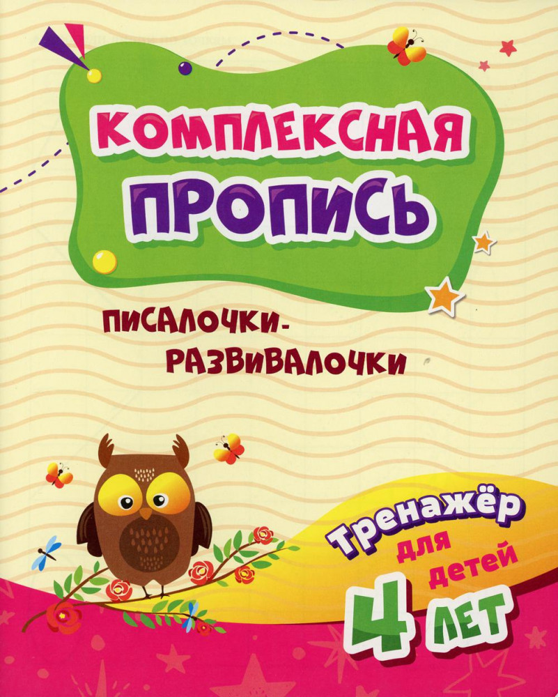 Комплексная пропись. Писалочки-развивалочки