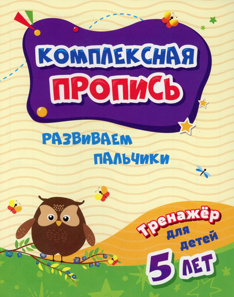 Комплексная пропись. Развиваем пальчики