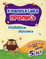 Комплексная пропись. Развиваем пальчики