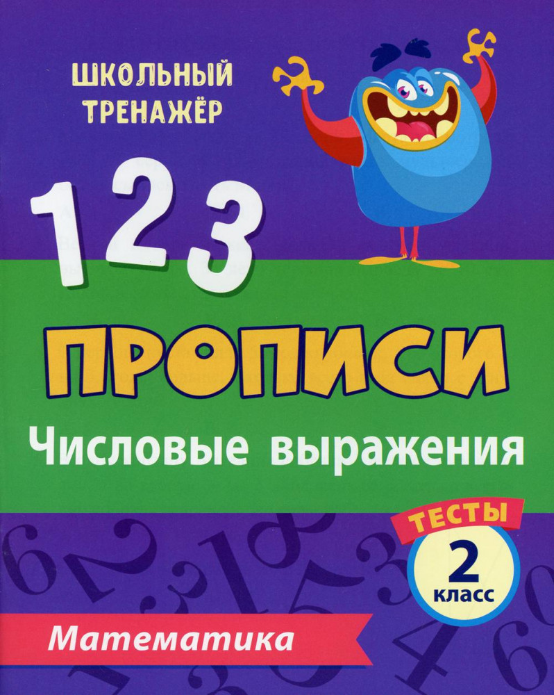 Тесты. Математика. 2 класс. 1 часть. Числовые выражения. Прописи | Школьный тренажер. Прописи