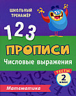Тесты. Математика. 2 класс. 1 часть.  Числовые выражения. Прописи