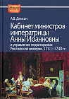 Кабинет министров императрицы Анны Иоанновны и управление территориями Российской империи. 1731-1740