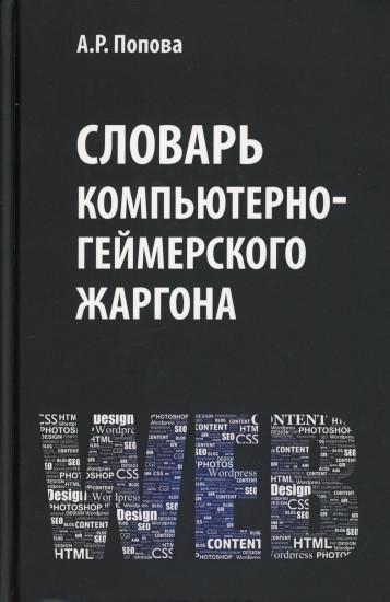 Словарь компьютерно-геймерского жаргона. Лексическое и фразеологическое представление реалий