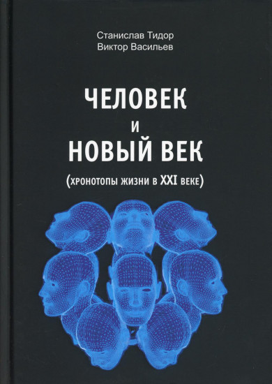 Человек и новый век. Хронотипы жизни в XXI веке